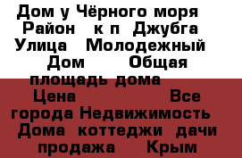 Дом у Чёрного моря. › Район ­ к.п. Джубга › Улица ­ Молодежный › Дом ­ 1 › Общая площадь дома ­ 60 › Цена ­ 2 500 000 - Все города Недвижимость » Дома, коттеджи, дачи продажа   . Крым